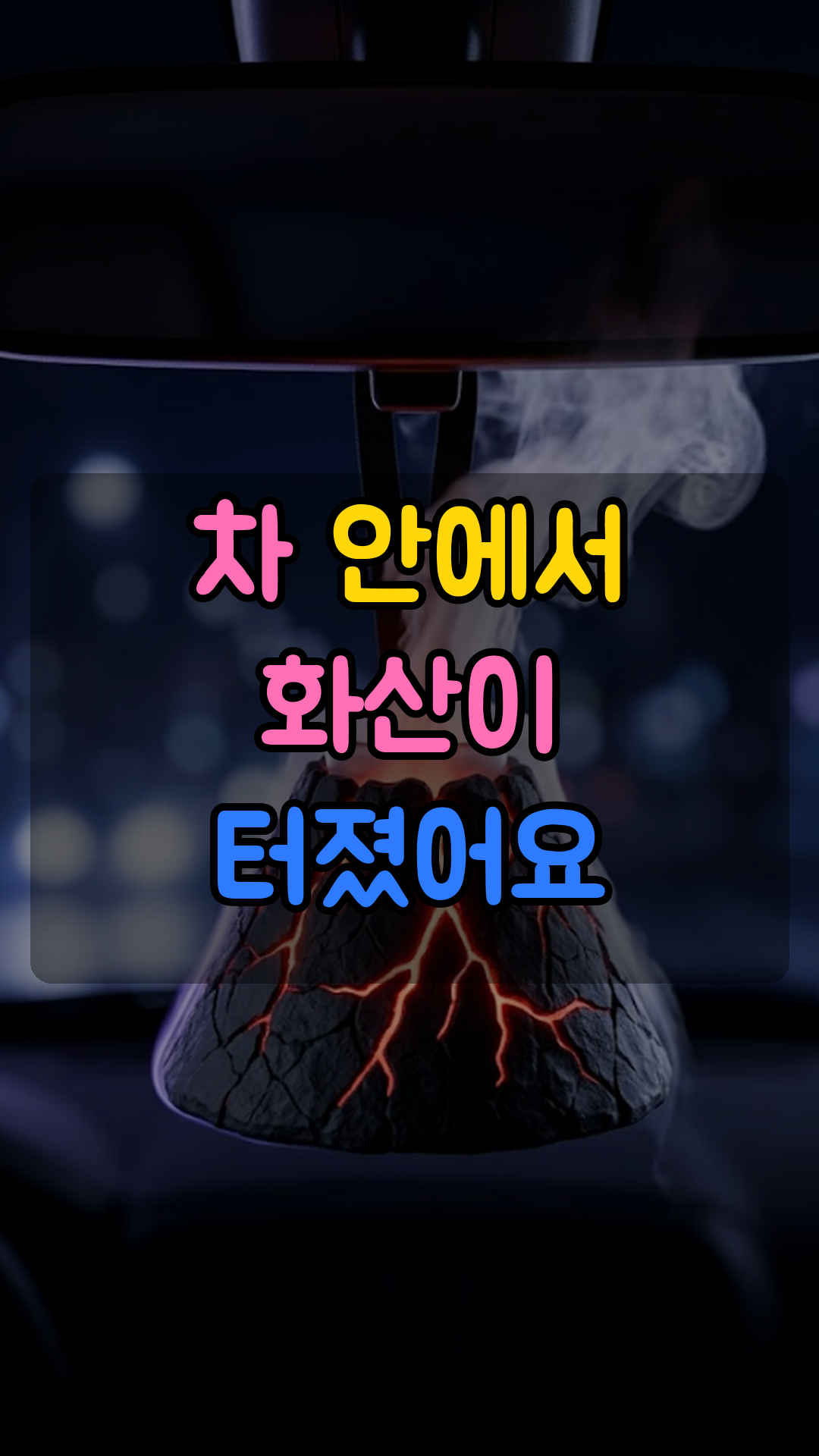 차량용 화산 무드등 방향제 (룸미러 거치형 · 용암 LED + 연기 연출)