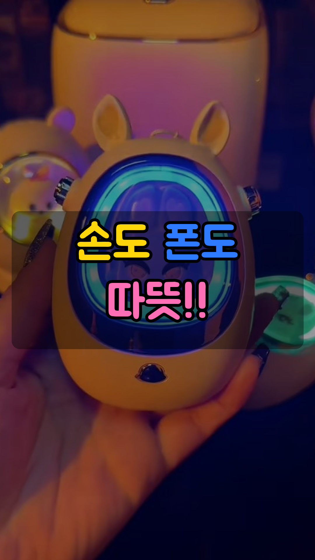 핫팩 겸용 충전식 손난로 보조배터리