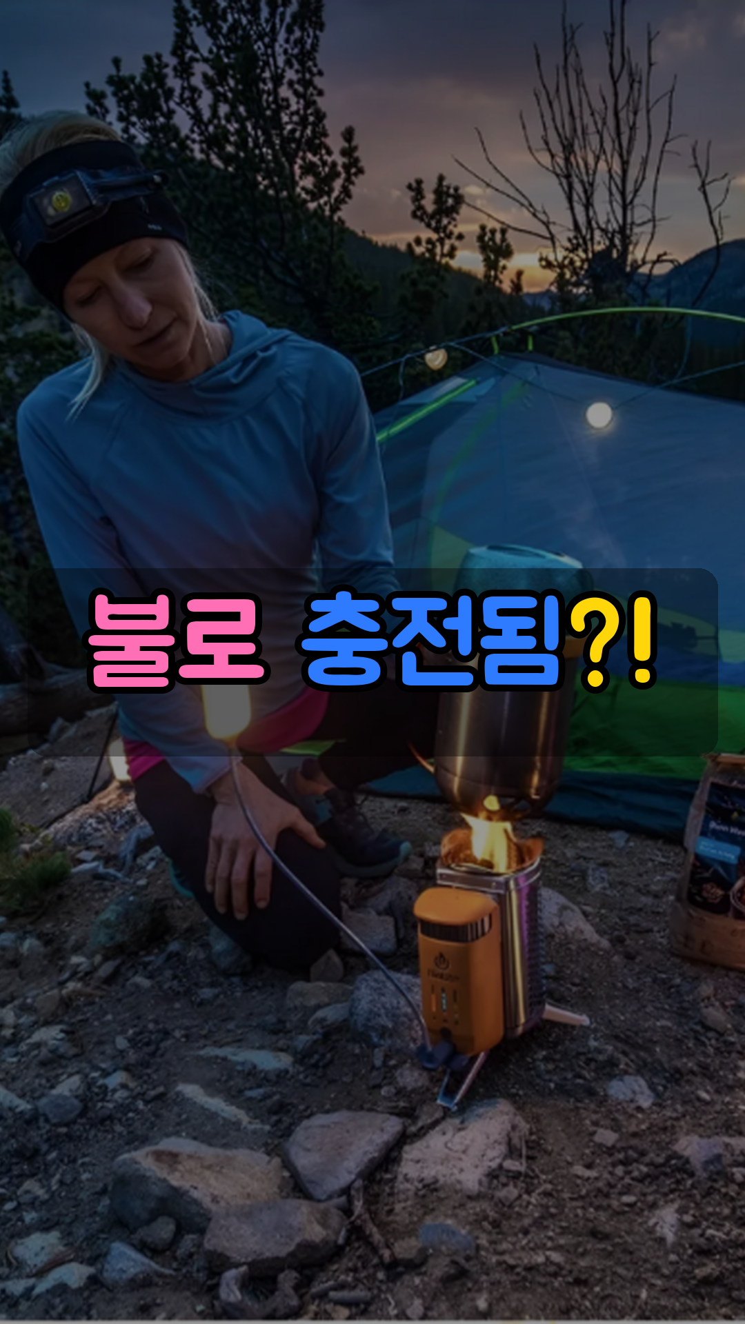화로 열로 휴대폰을 충전하는 열전발전 캠프 충전기