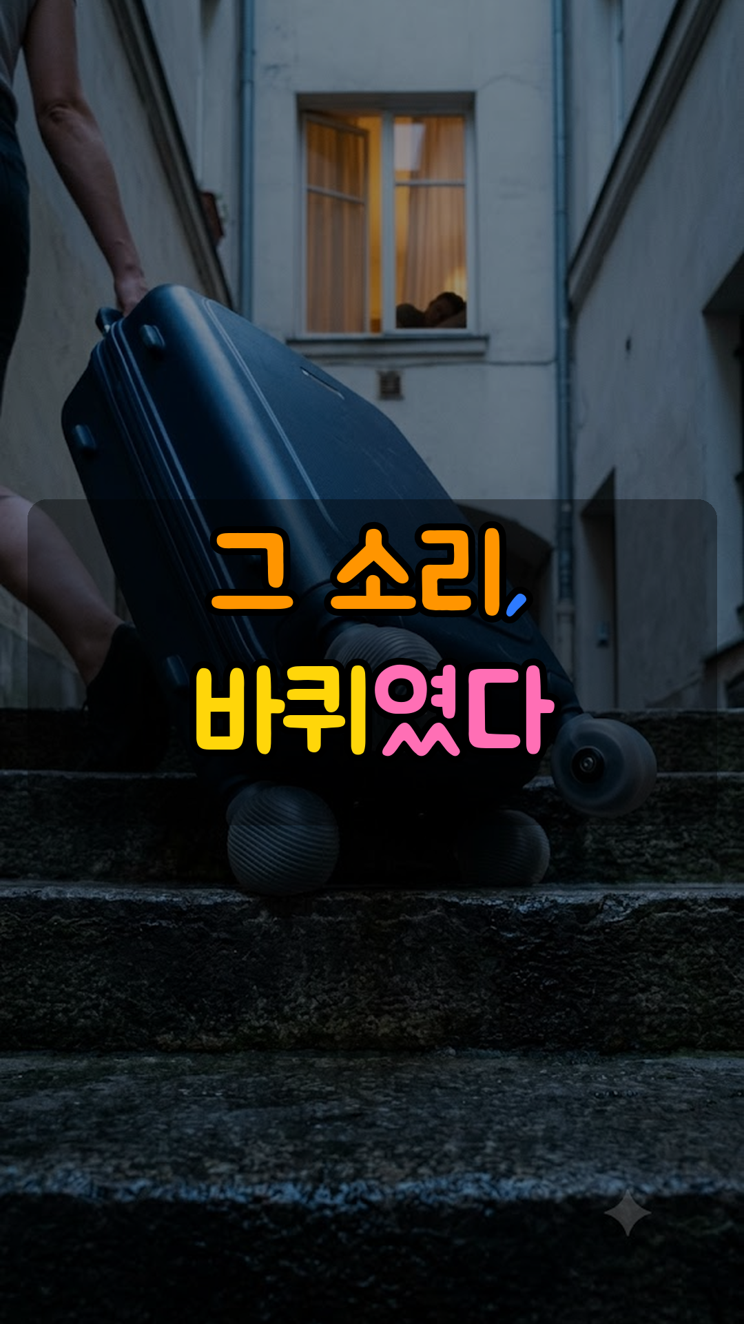 캐리어 바퀴 조용한 실리콘 휠 커버 (계단·자갈길 소음·진동 완화용 교체형)