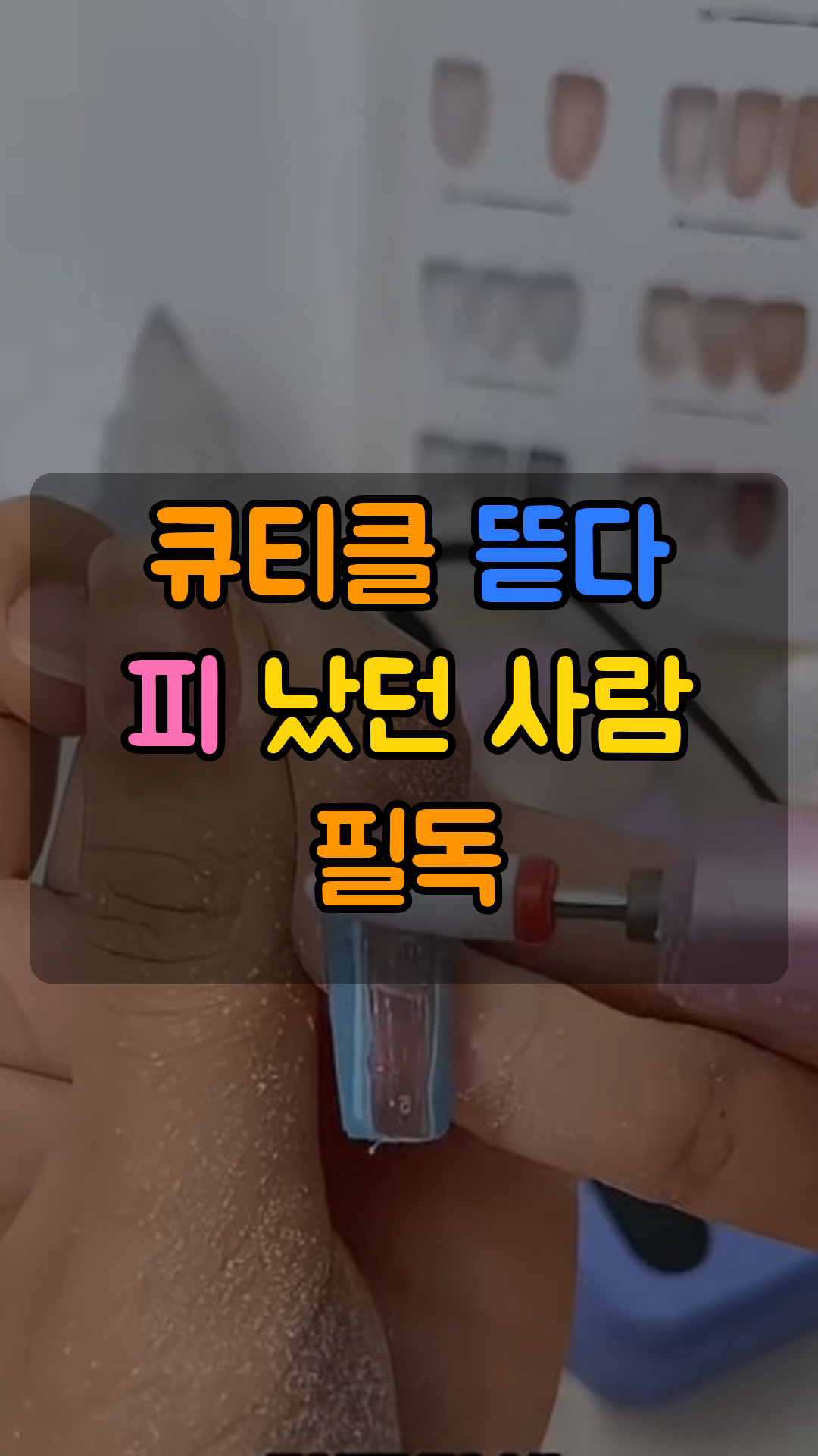 펜 타입 충전식 전동 네일 케어기 (큐티클 푸셔·연마·광택 비트 교체형)