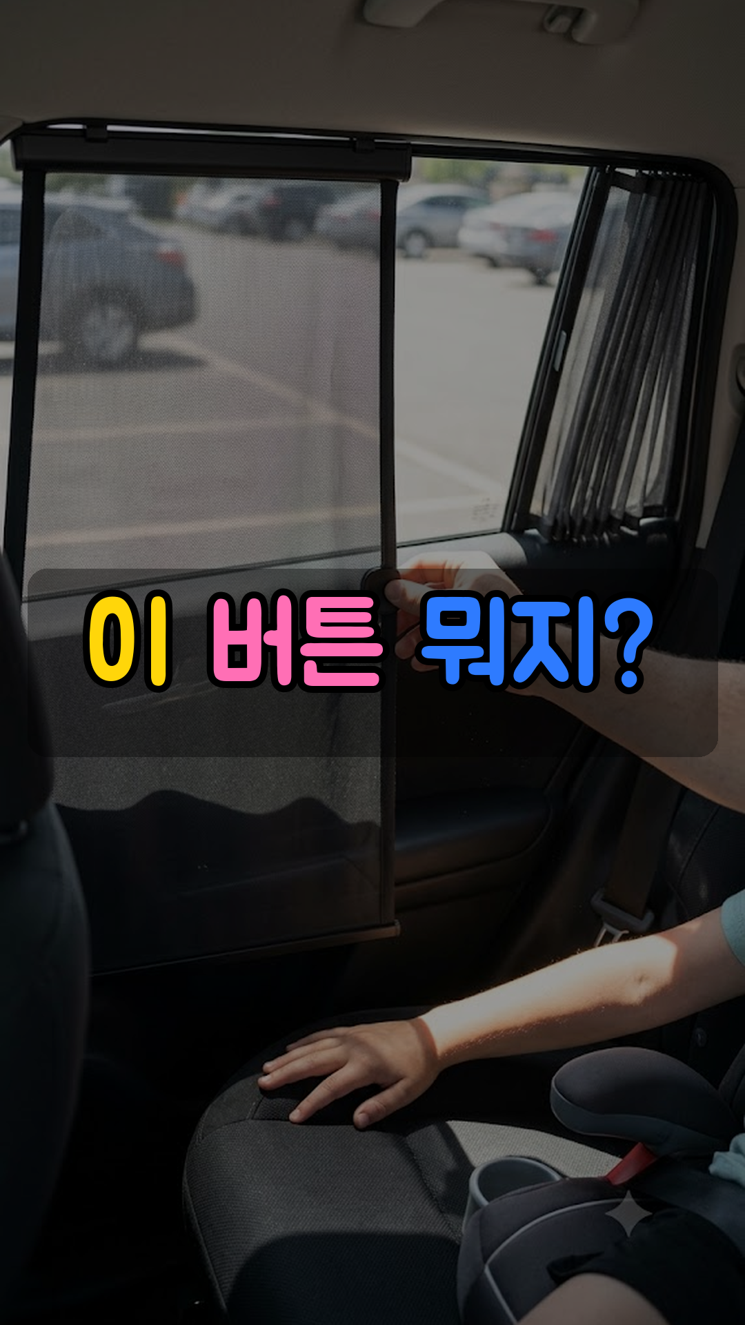 차량용 자동 햇빛가리개 커튼 (전면 유리 자동 개폐형 선쉐이드)