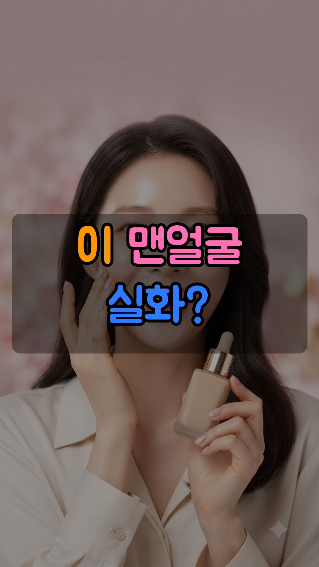 고커버력 리퀴드 파운데이션