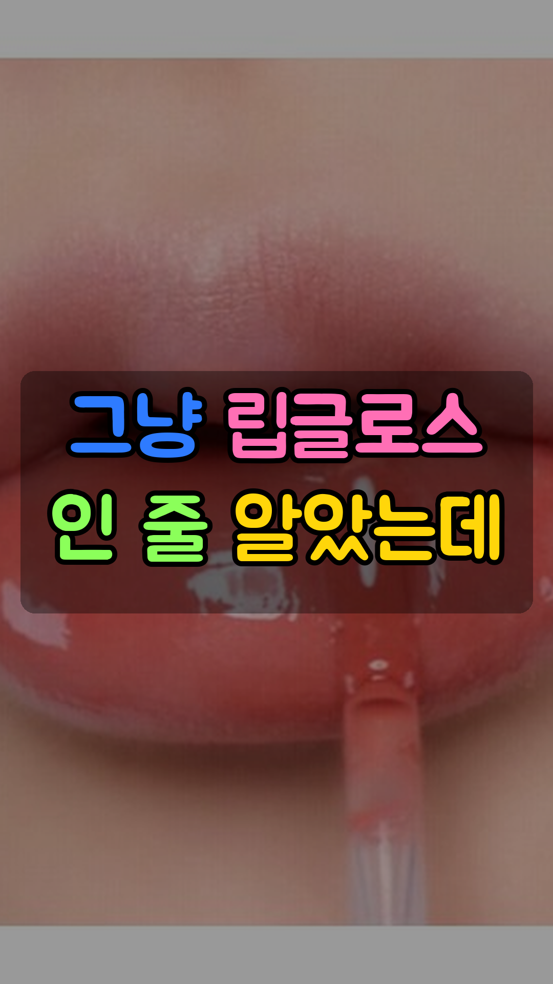 입술 볼륨 립 플럼퍼
