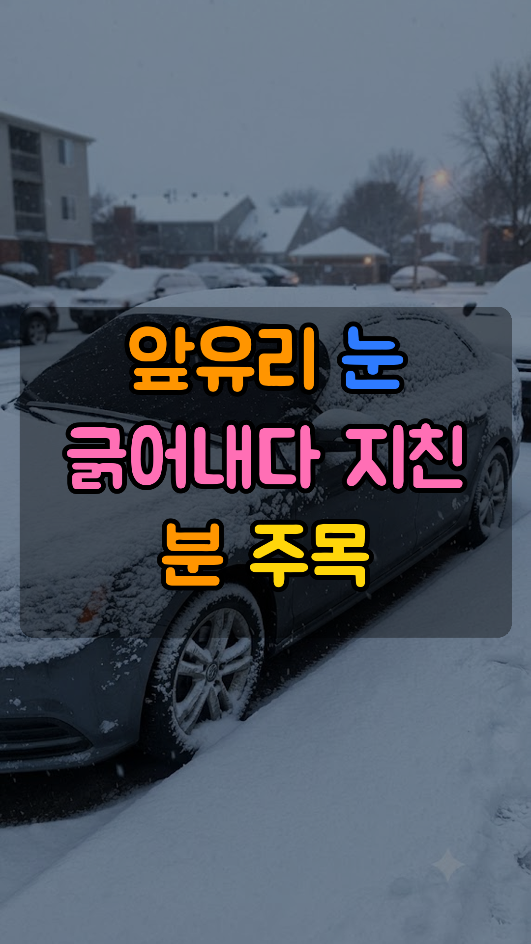 자동차 앞유리 눈덮임 방지 자석 커버