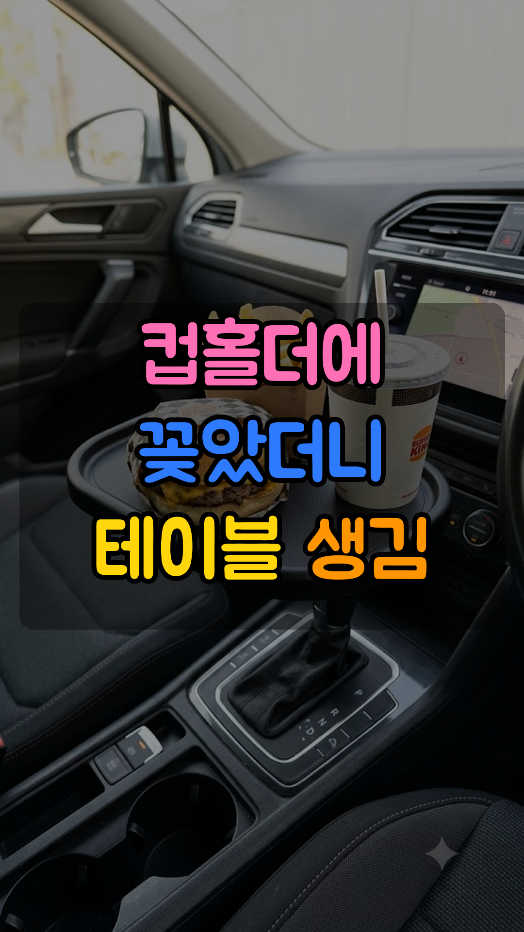 차량용 컵홀더 트레이