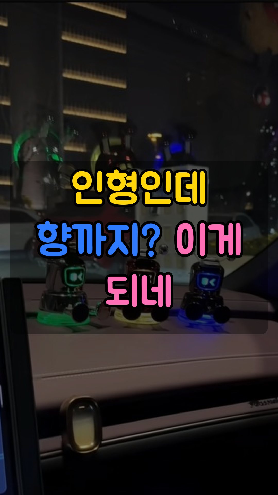 캐릭터 차량용 방향제 인형