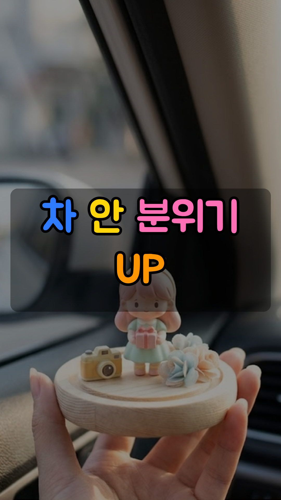 차량용 캐릭터 피규어 디오라마 장식