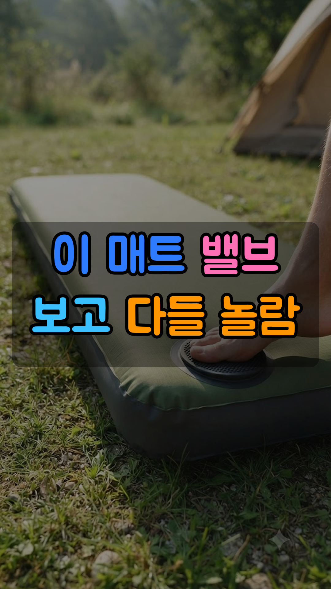 펌프질 없이 밟기만 하면 부풀어 오르는 발판 내장 셀프 인플레이팅 캠핑 에어매트