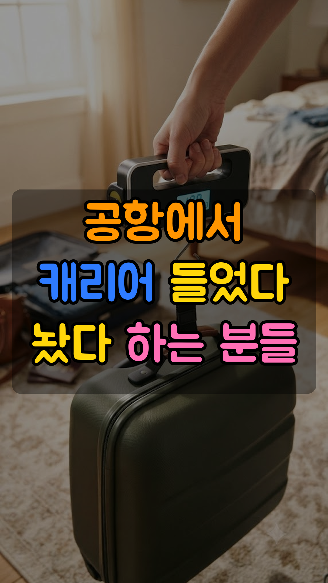 접이식 디지털 수하물 저울