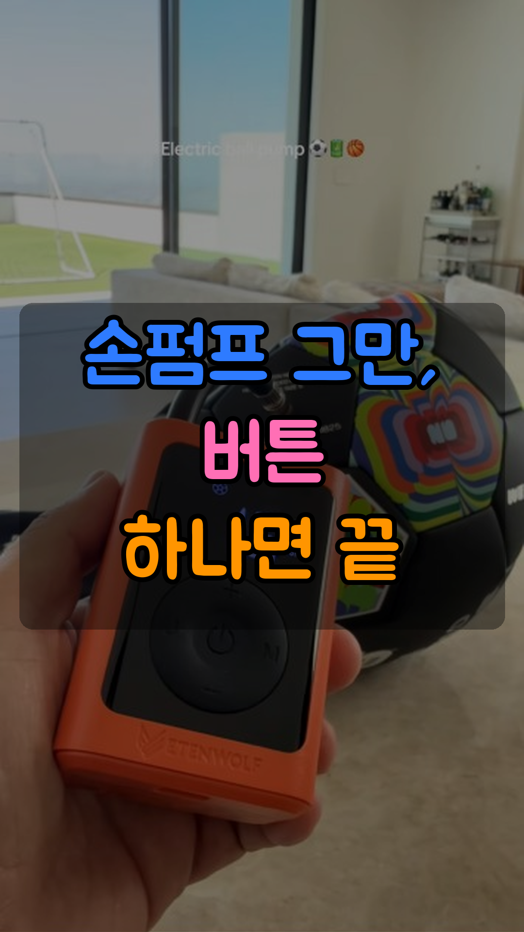 압력 수치 표시 전동 공기주입 펌프 (ETENWOLF, 농구공·축구공용)