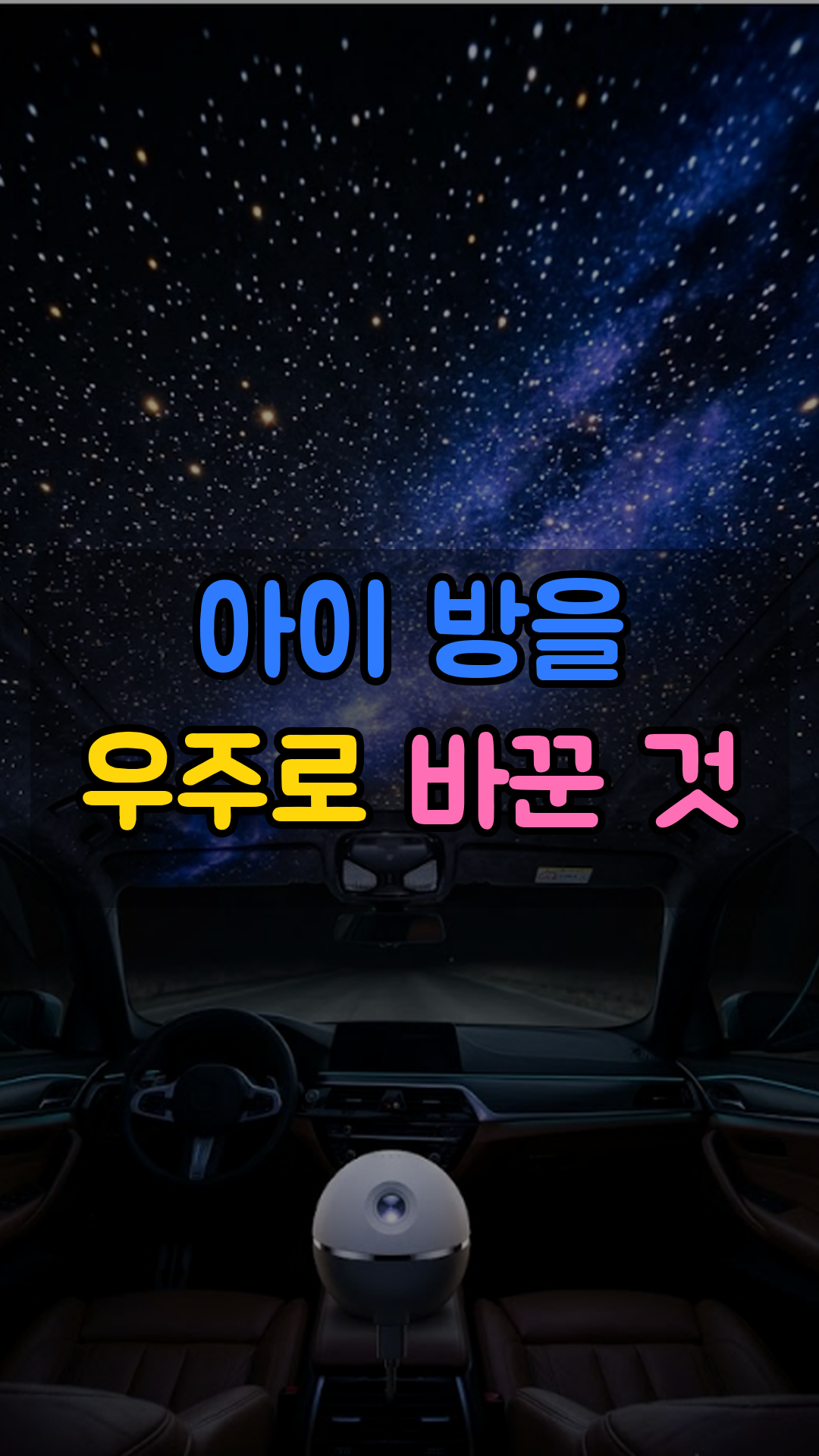 오로라 무드등 프로젝터 (차량용·침실용 은하수 스타 프로젝터)
