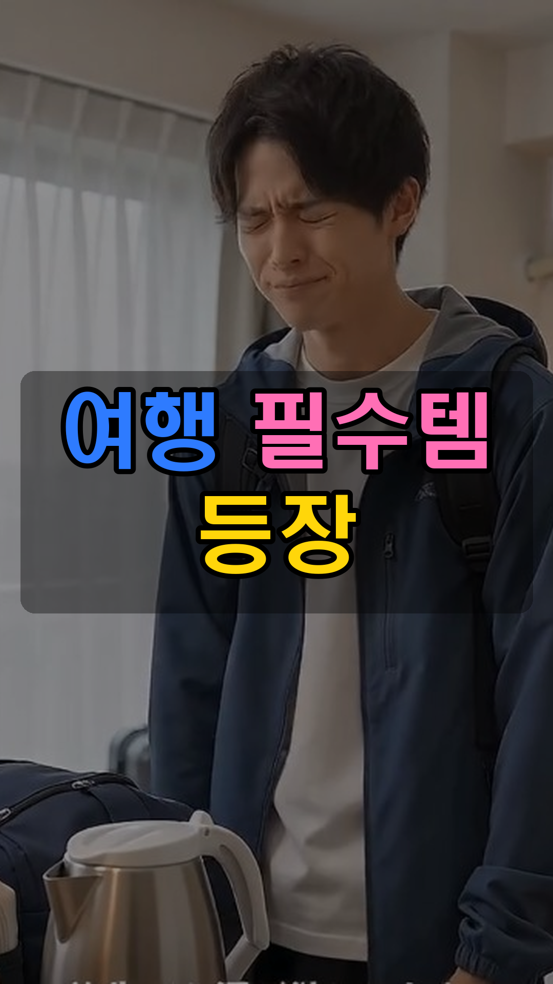 접이식 실리콘 휴대용 전기포트
