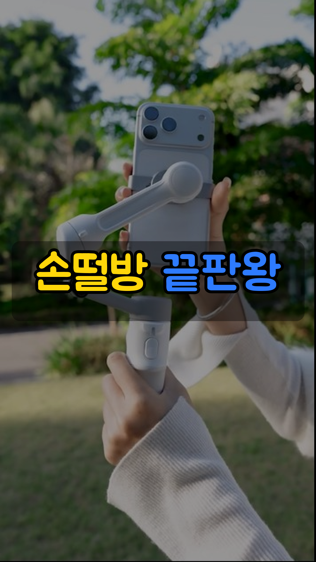 폰 옆면에 끼우면 흔들림을 잡아주는 클립형 미니 짐벌 스태빌라이저
