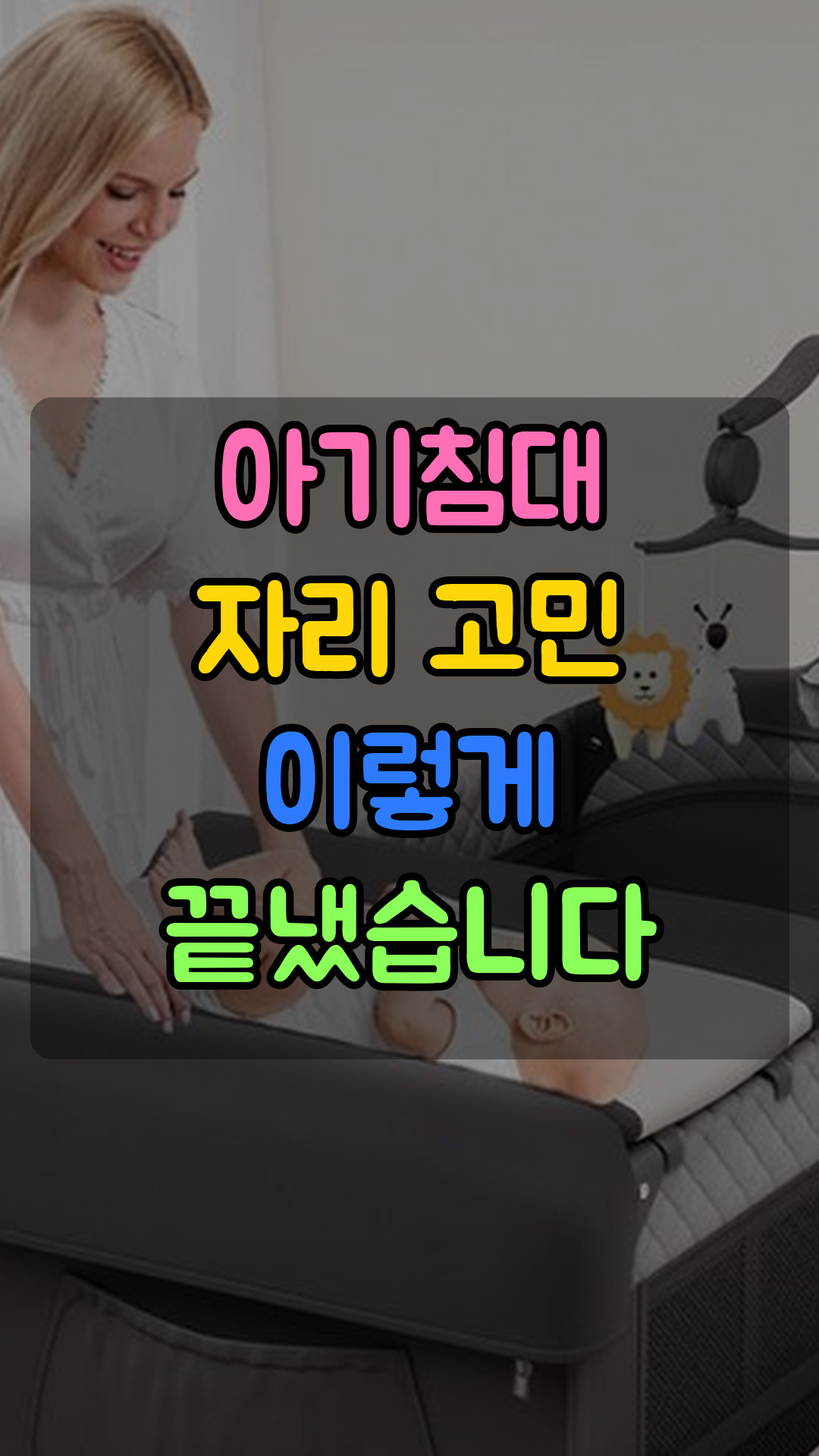유아용 사이드 아기침대(범퍼 침대)
