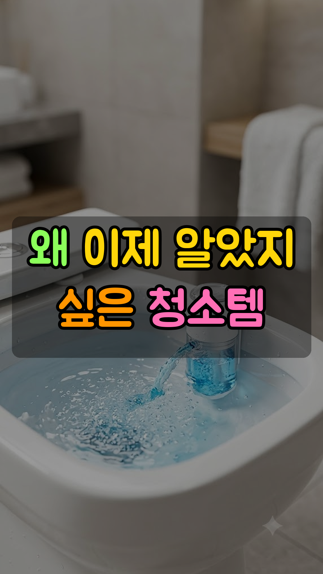 변기 물탱크 자동 세정 디스펜서